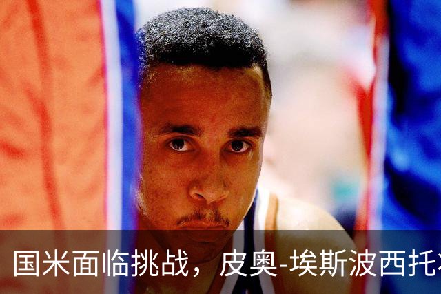 国米面临挑战，皮奥-埃斯波西托将成为关键人物