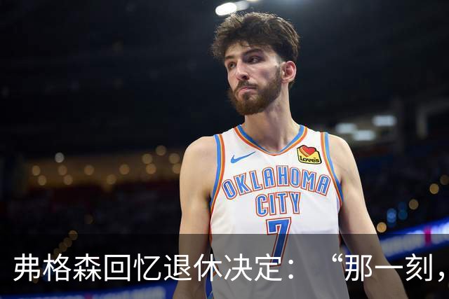 弗格森回忆退休决定：“那一刻，我独自悲泣