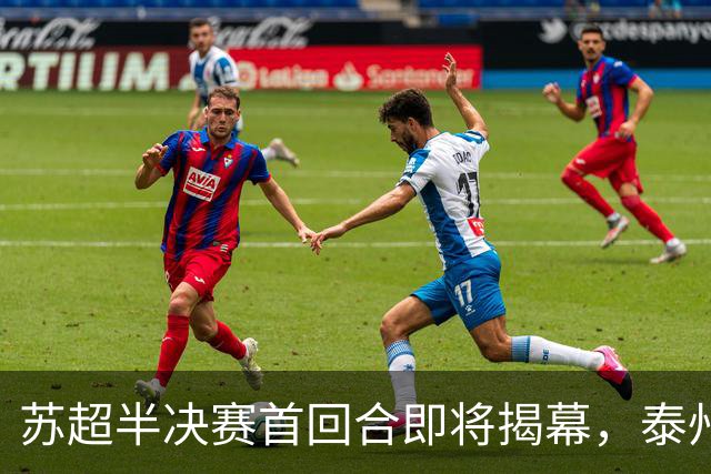 苏超半决赛首回合即将揭幕，泰州对抗无锡阵容全景