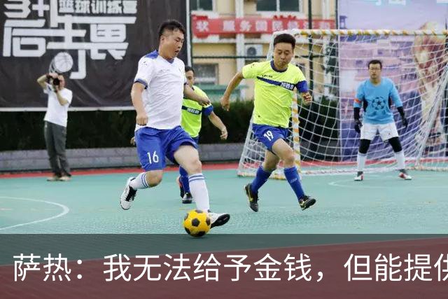 萨热：我无法给予金钱，但能提供休息时间作为奖励