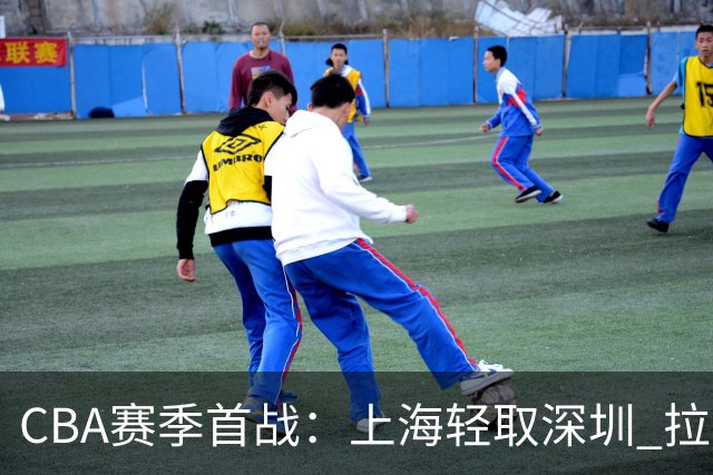 CBA赛季首战：上海轻取深圳 拉塞尔精彩首秀掀起波澜